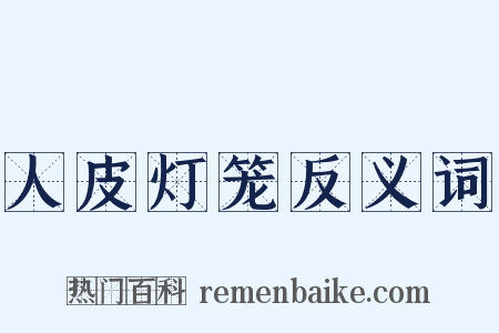 人皮灯笼反义词是什么意思的图片